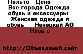 Пальто › Цена ­ 2 800 - Все города Одежда, обувь и аксессуары » Женская одежда и обувь   . Ненецкий АО,Несь с.